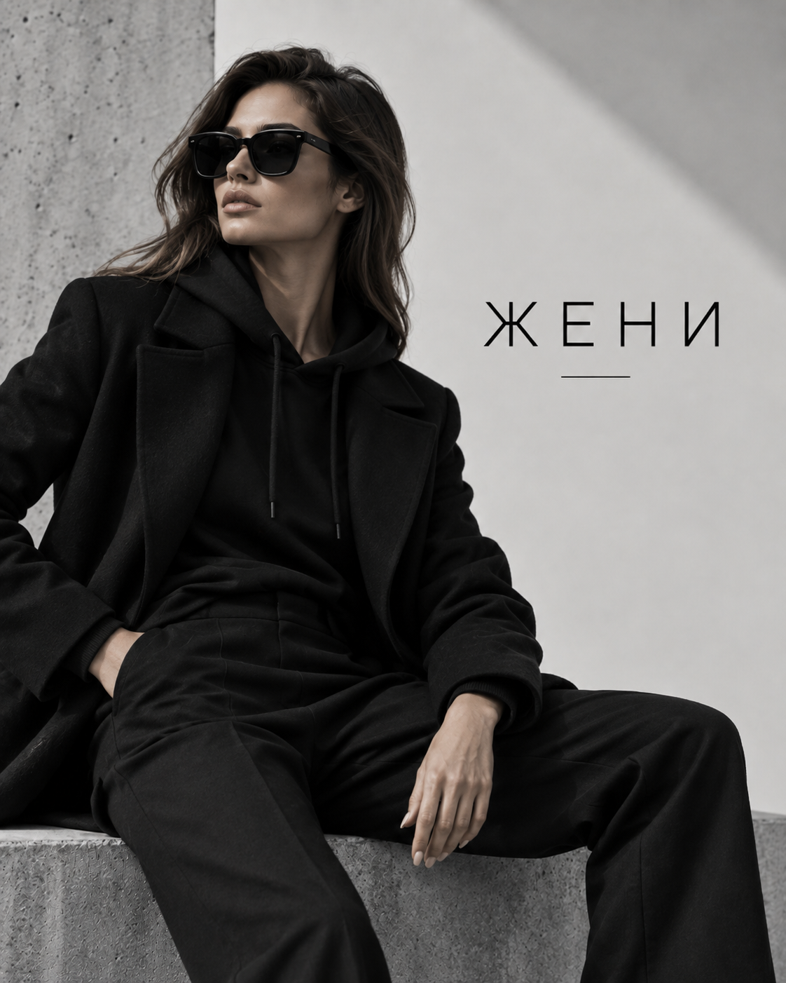 Жени
