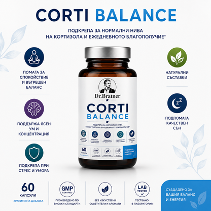 Капсули Corti Balance - понижават кортизола, възстановяват ритъма ви